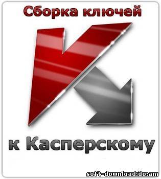 Свежие ключи для Касперского от 21.09.2012