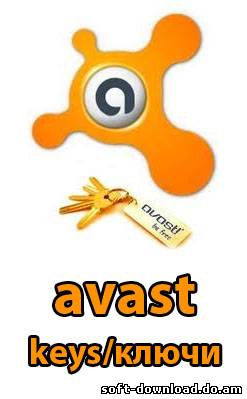Свежие ключи для AVAST от 21.09.2012