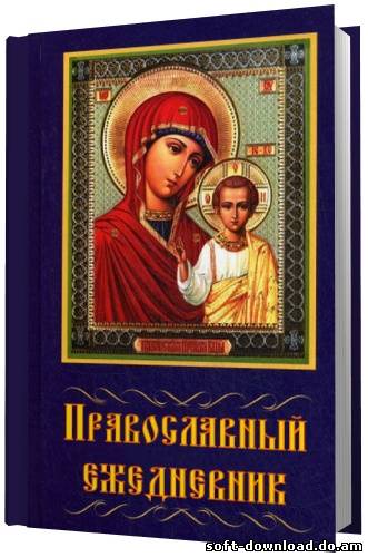 Православный ежедневник 2.5.2 + Portable