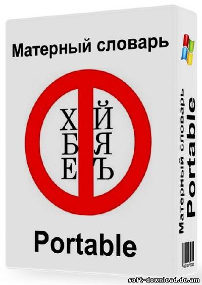 Матерный словарь 1.0 Portable