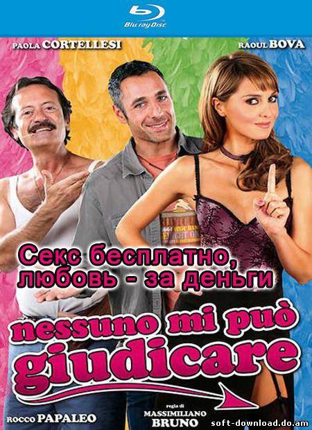 Секс бесплатно, любовь - за деньги / Nessuno mi puo giudicare (2011 / HDRip)