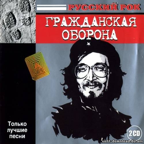 Гражданская Оборона - Русский рок. Только лучшие песни (2005)