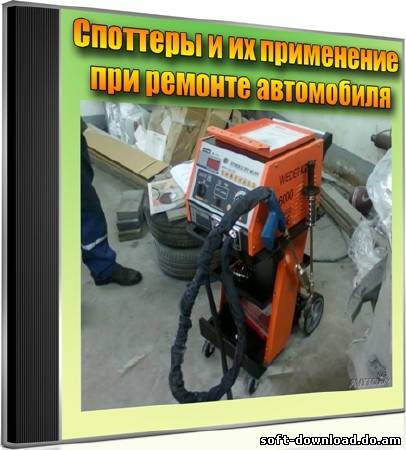 Споттеры и их применение при ремонте автомобиля (2012) DVDRip