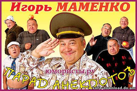 Игорь Маменко - Парад Анекдотов (2011),аудиокнига,MP3