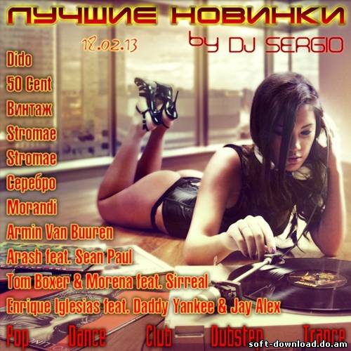 Лучшие Новинки by DJ Sergio (18.02.2013)