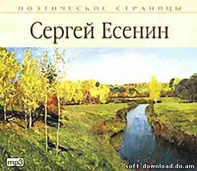 Сергей Есенин - Стихотворения (аудиокнига)MP3