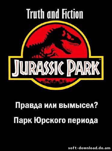 Правда и вымысел. Парк Юрского периода / Truth and fiction. Jurassic Park (2013) SATRip