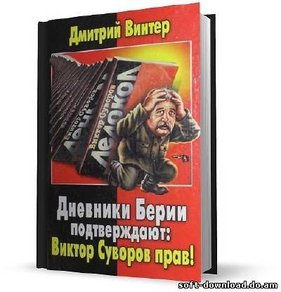 Дневники Берии подтверждают: Виктор Суворов прав!