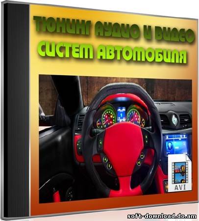 Тюнинг аудио и видео систем автомобиля (2012) DVDRip
