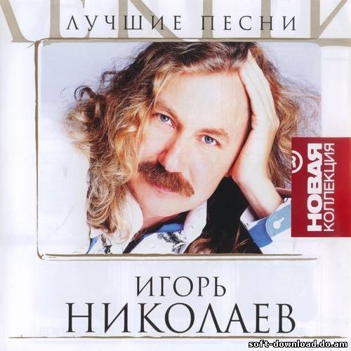 Игорь Николаев - Лучшие песни. Новая коллекция (2006)