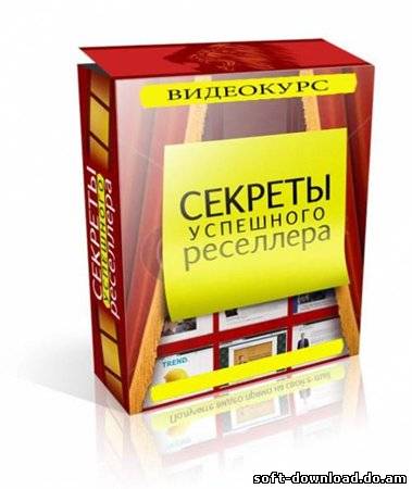 Секреты Успешного Реселлера