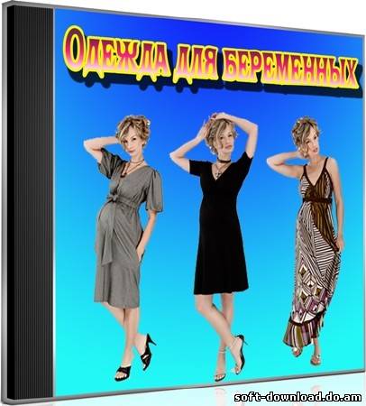 Одежда для беременных (2012) DVDRip