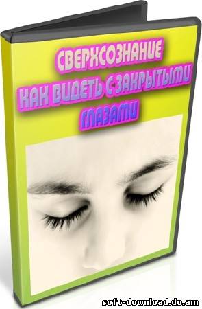 Сверхсознание. Как видеть с закрытыми глазами (2012) DVDRip