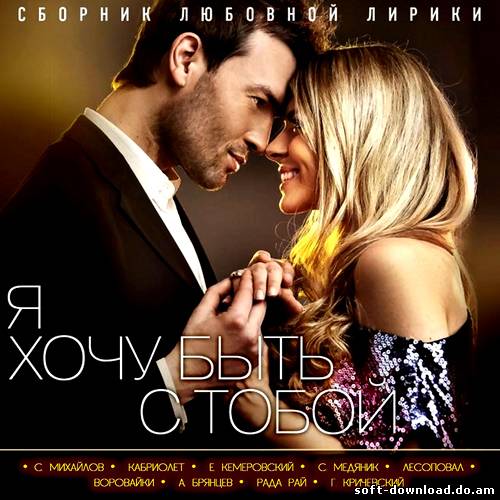 Я хочу быть с Тобой. Сборник любовной лирики (2012)