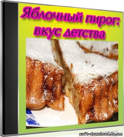 Яблочный пирог: вкус детства (2012) DVDRip