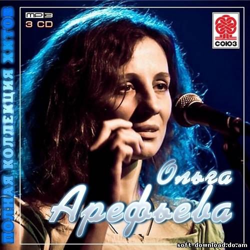 Ольга Арефьева - Полная коллекция хитов (2012)