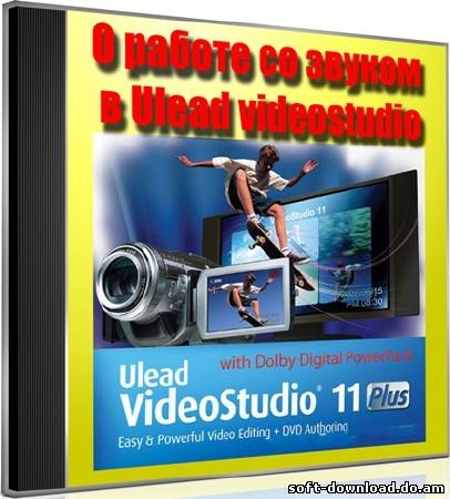 О работе со звуком в Ulead videostudio (2011) DVDRip
