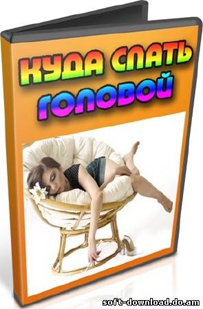 Куда спать головой (2012) DVDRip