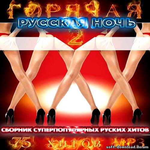 Горячая Русская Ночь 2 (2012)