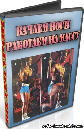Качаем ноги. Работаем на массу (2012) DVDRip