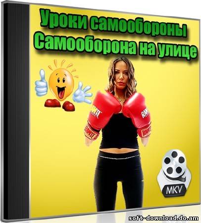 Уроки самообороны. Самооборона на улице (2012) DVDRip