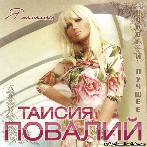 Таисия Повалий - Я помолюсь (2012)