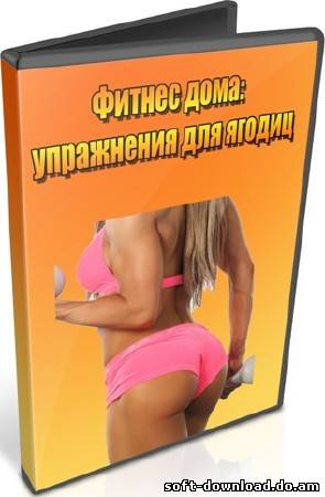 Фитнес дома: упражнения для ягодиц (2012) DVDRip