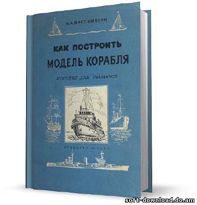 Как построить модель корабля