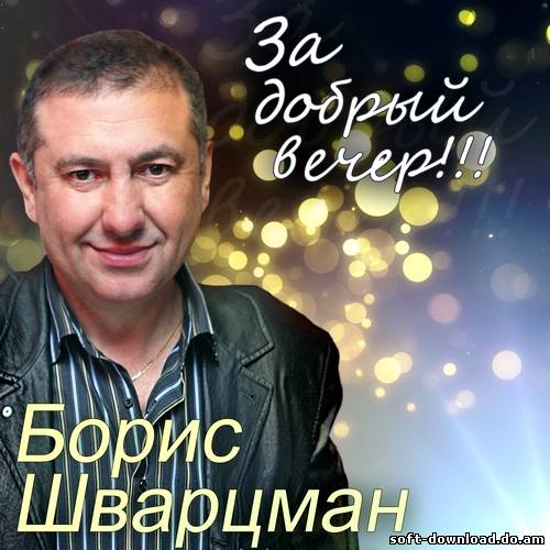 Борис Шварцман - За добрый вечер!!! (2012)
