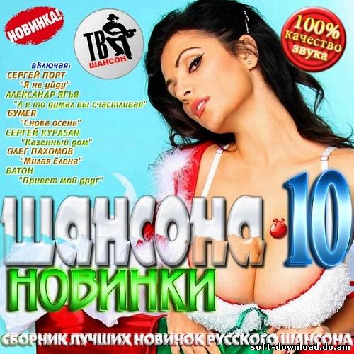 Новинки шансона-10 (2012)