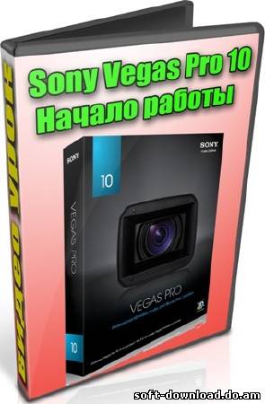 Sony Vegas Pro 10: Начало работы (2012) DVDRip