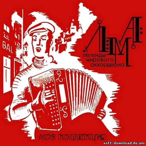 Легенды Мирового Аккордеона (2005)