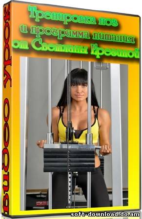 Тренировка ног и программа питания от Светланы Ерегиной (2012) DVDRip