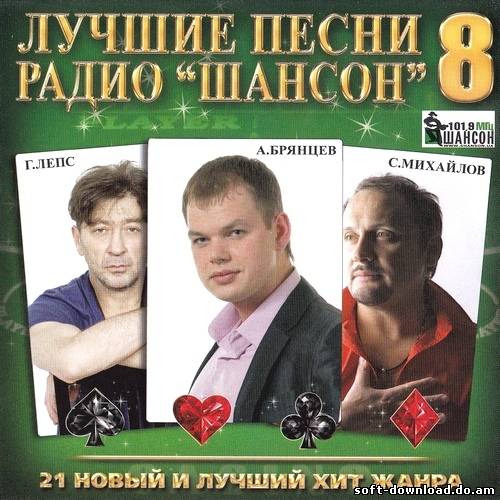 Лучшие песни Радио Шансон 8 (2012)