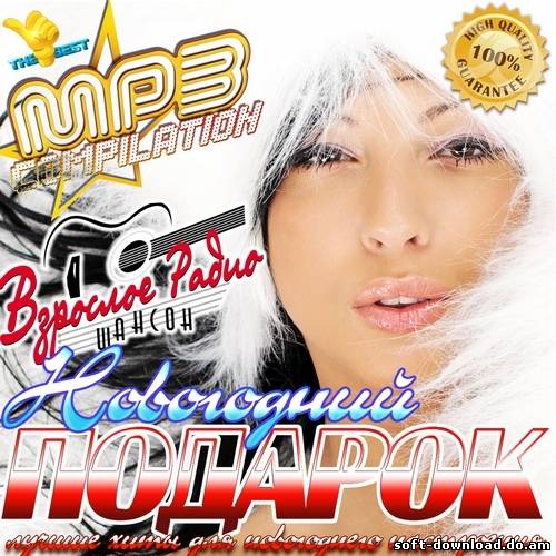 Новогодний подарок от Взрослого Радио (2012)