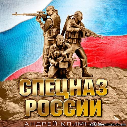 Андрей Климнюк - Спецназ России (2012)