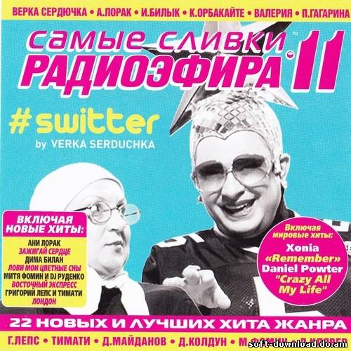 Самые сливки радиоэфира 11 (2012)