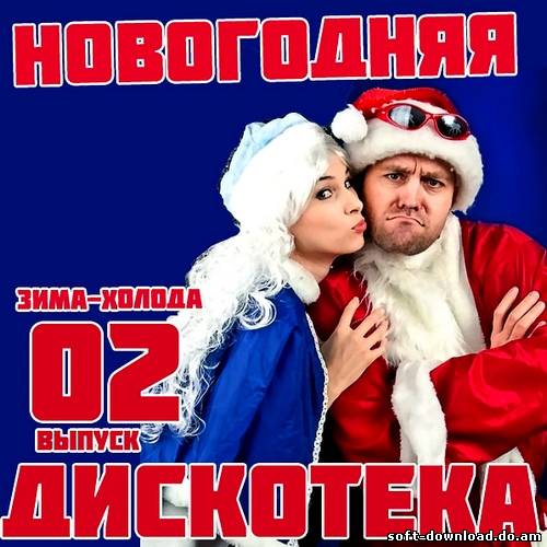 Новогодняя Дискотека 2 (2012)