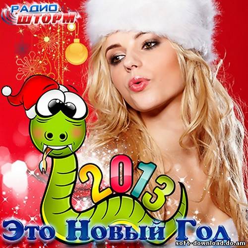 Радио Шторм. Это Новый Год (2012)