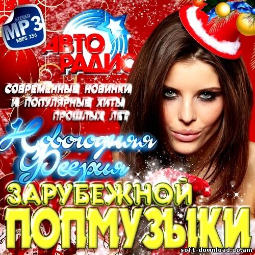 Новогодняя Феерия зарубежной попмузыки (2012)