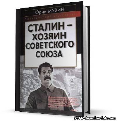 Сталин - хозяин Советского Союза