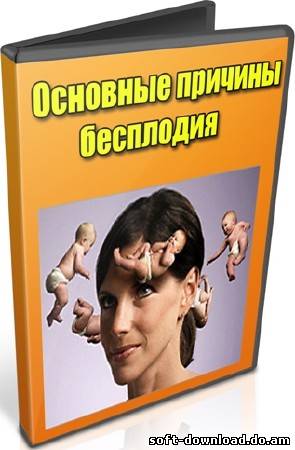 Основные причины бесплодия (2012) DVDRip