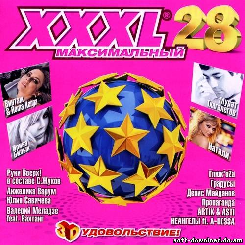 XXXL 28 Максимальный (2012)