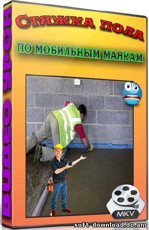 Стяжка пола по мобильным маякам (2012) DVDRip