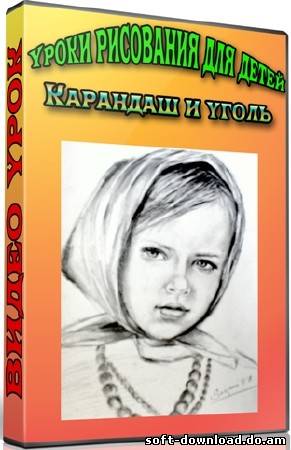 Уроки рисования для детей. Карандаш и уголь (2012) DVDRip