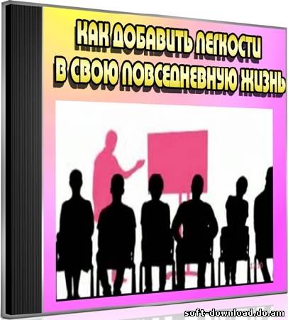 Как добавить легкости в свою повседневную жизнь (2012) DVDRip