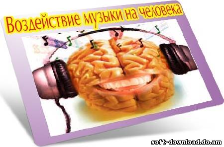 Воздействие музыки на человека (2012) DVDRip