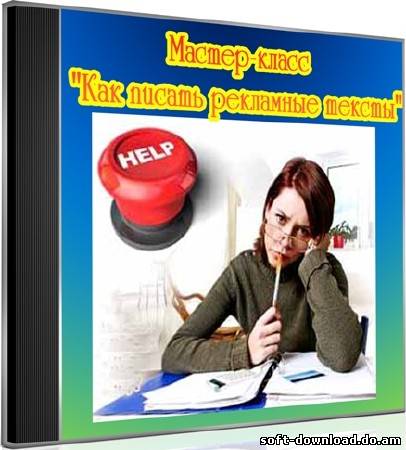 Мастер-класс: Как писать рекламные тексты (2012) DVDRip
