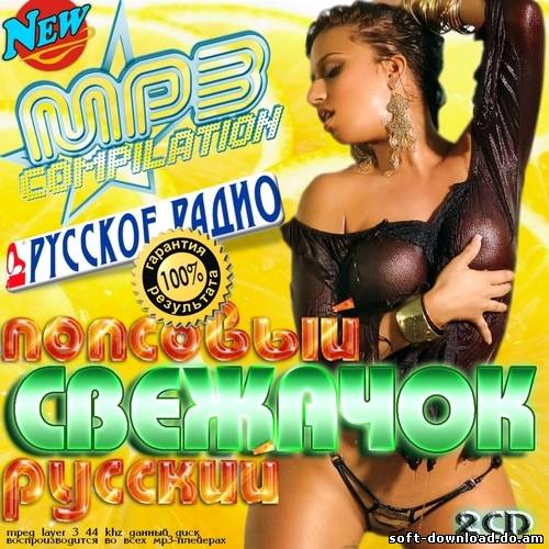 Попсовый Русский Свежачок (2013)