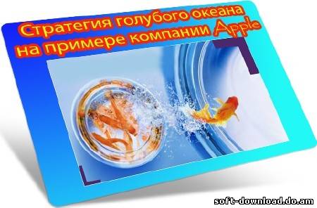 Стратегия голубого океана на примере компании Apple (2012) DVDRip